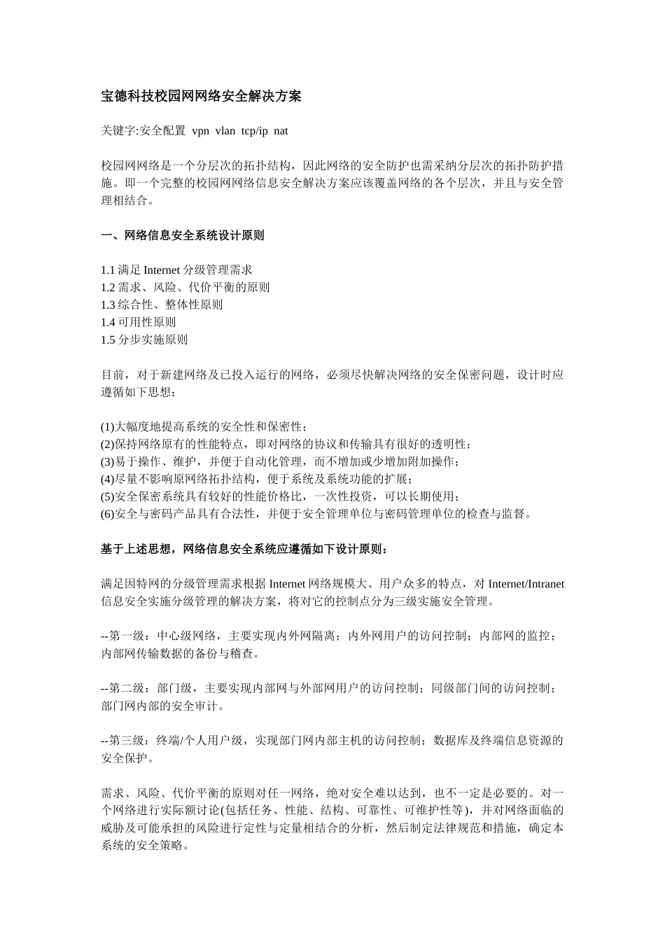 宝德科技校园网网络安全解决方案_第1页