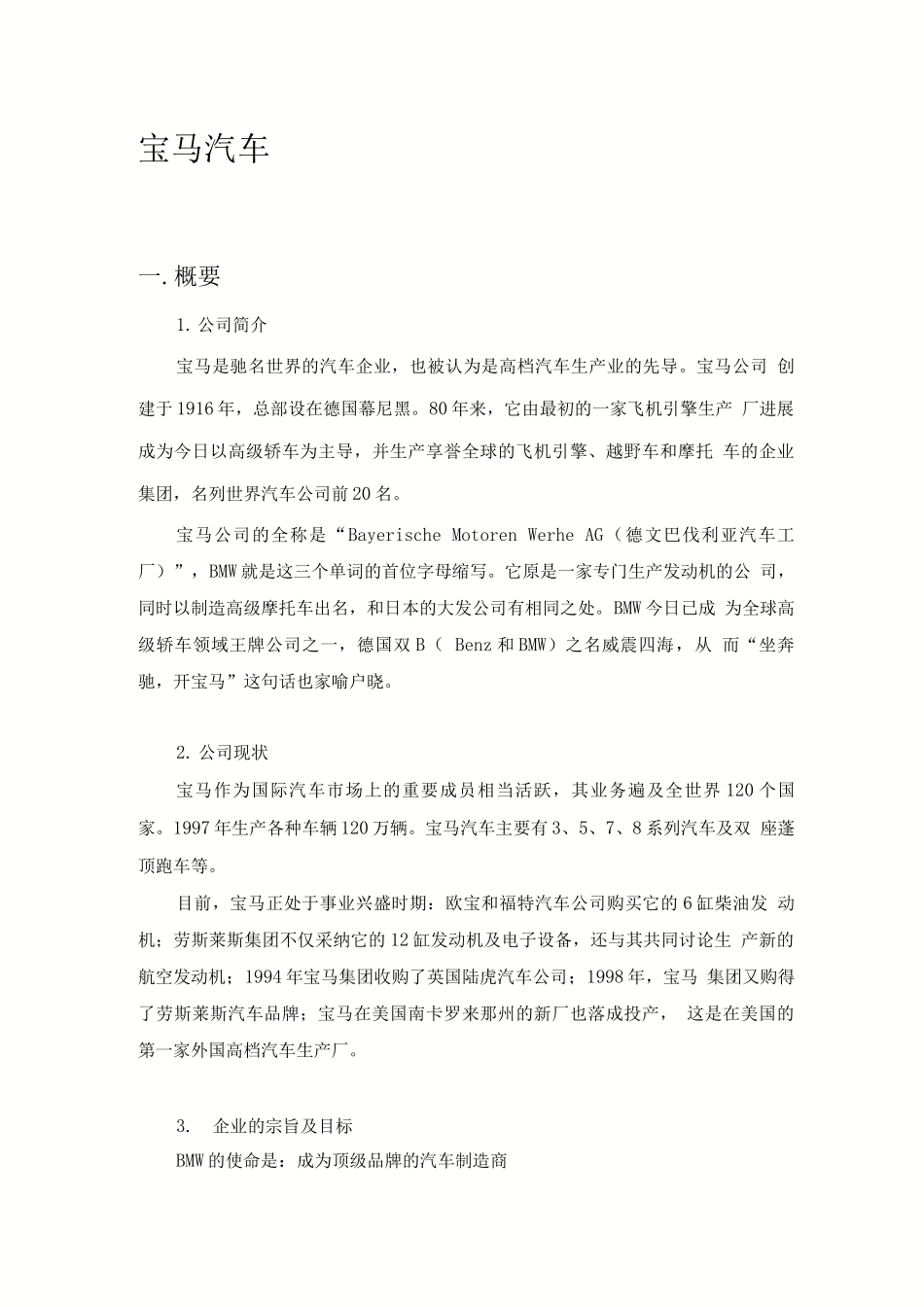 宝马汽车公司总结_第1页