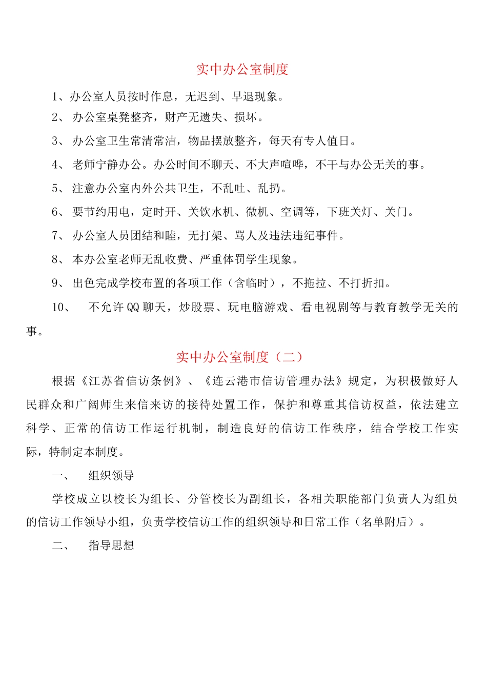 实中办公室制度_第1页