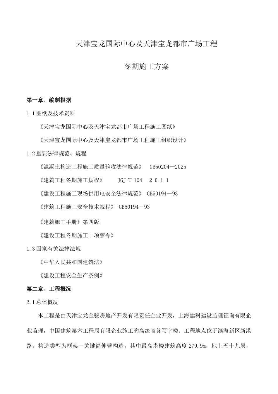 宝龙冬季施工方案_第3页