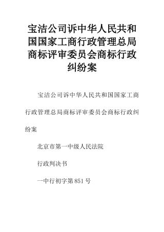 宝洁公司诉中华人民共和国国家工商行政管理总局商标评审委员会商标行政纠纷案