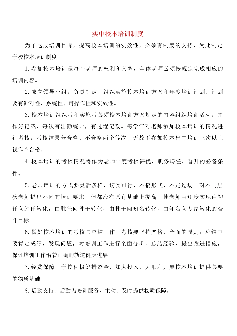 实中校本培训制度_第1页