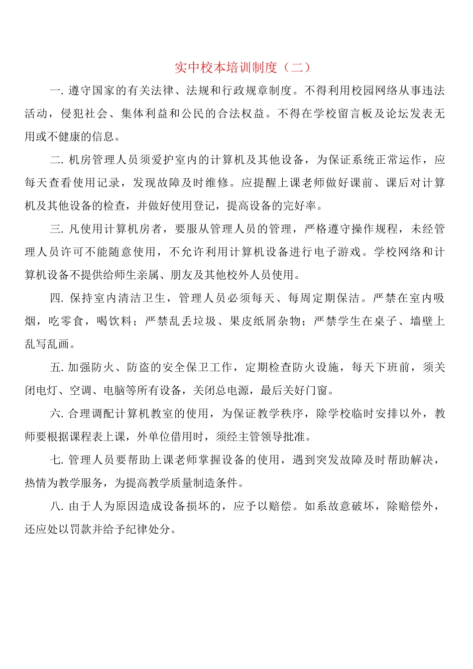实中校本培训制度_第2页