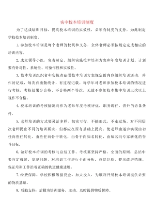 实中校本培训制度
