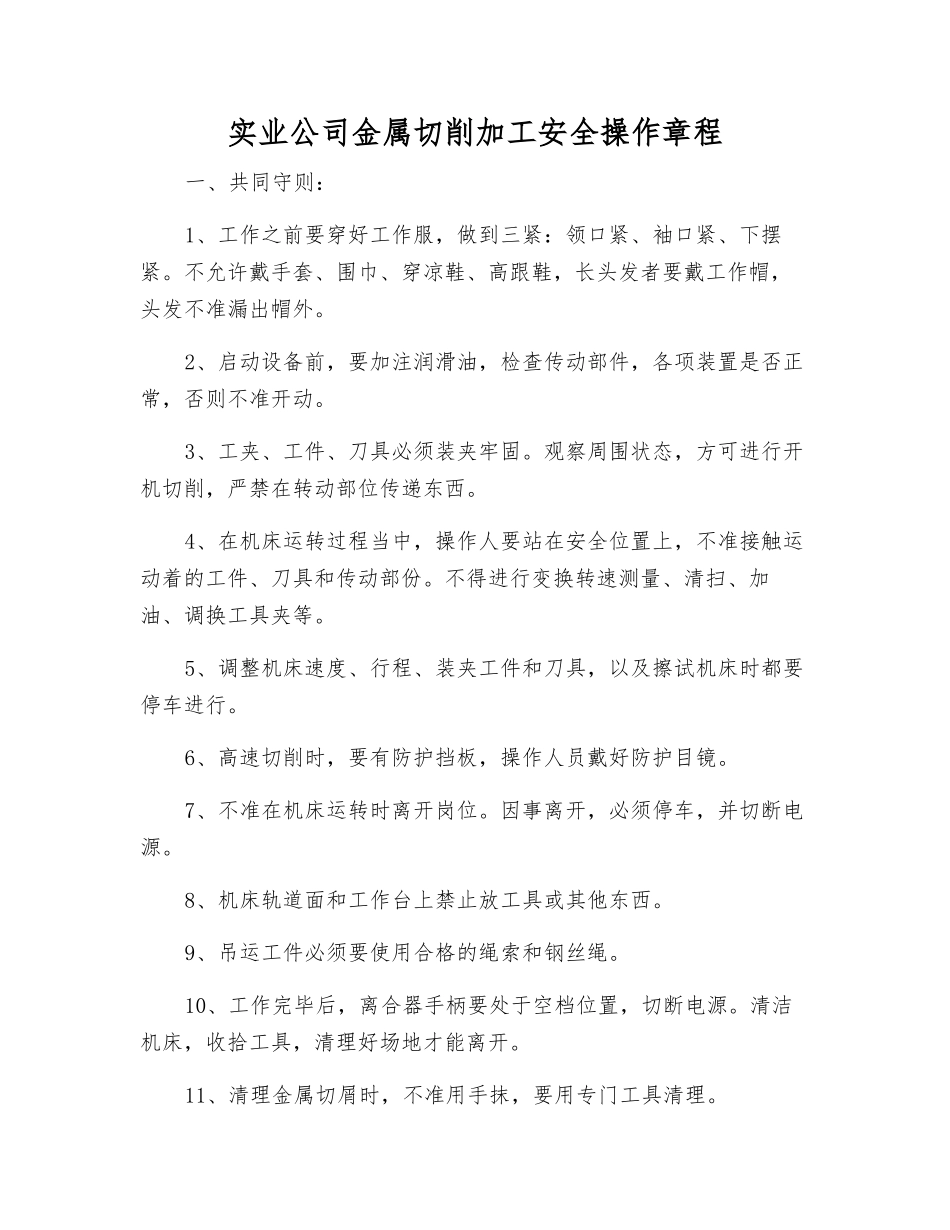 实业公司金属切削加工安全操作规程_第1页