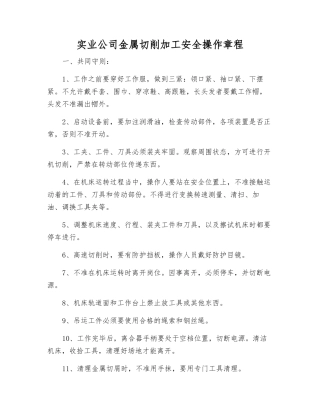 实业公司金属切削加工安全操作规程