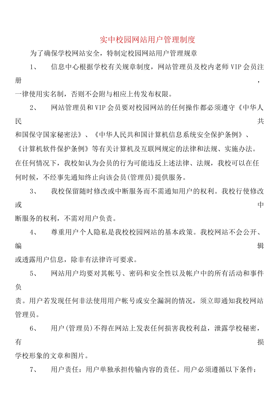 实中校园网站用户管理制度_第1页