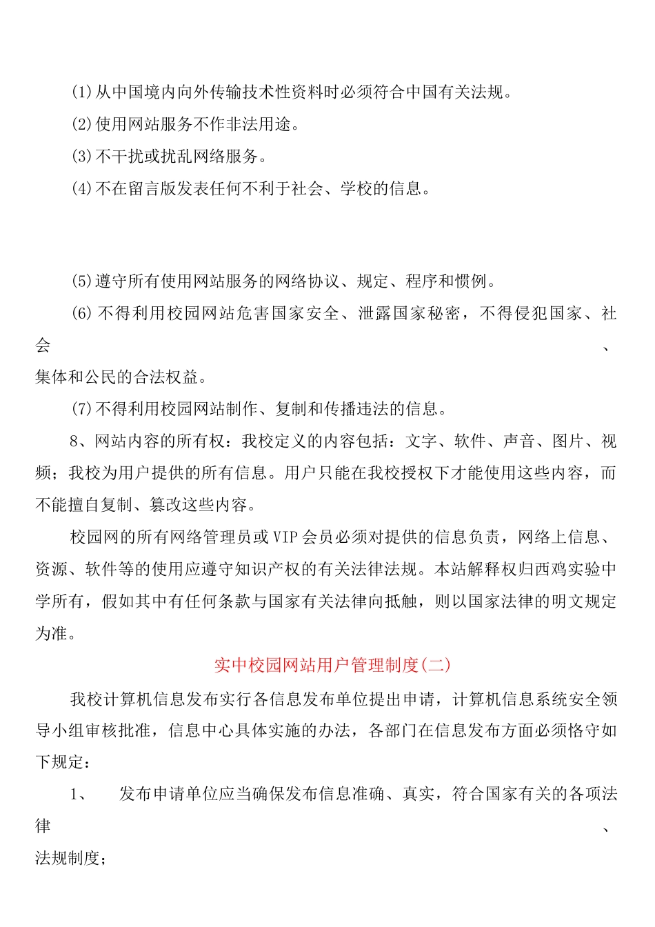 实中校园网站用户管理制度_第2页