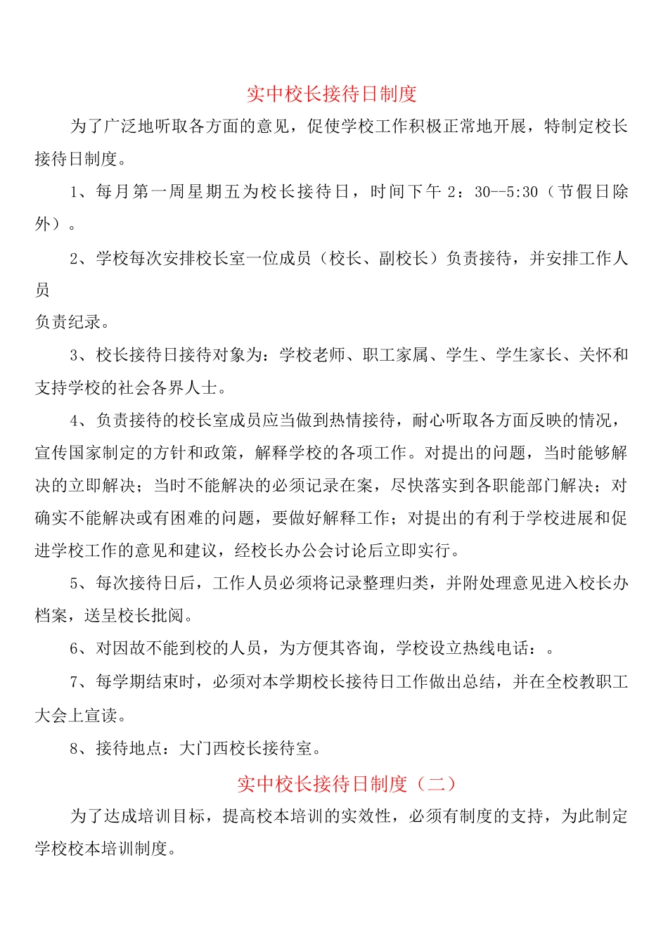 实中校长接待日制度_第1页