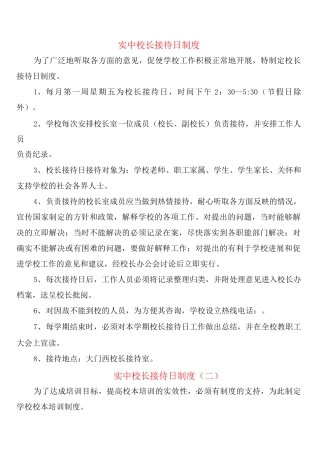 实中校长接待日制度