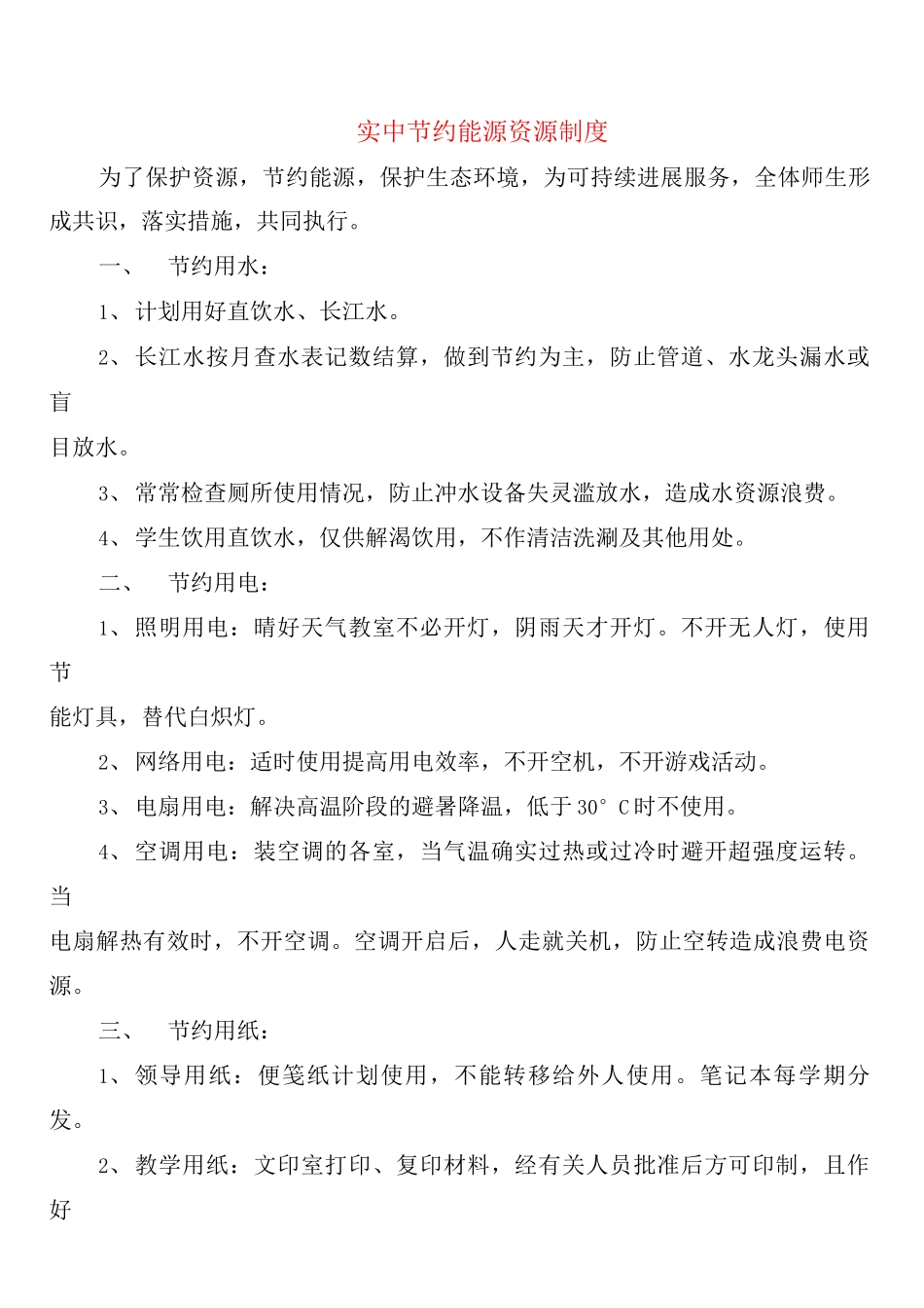 实中节约能源资源制度_第1页