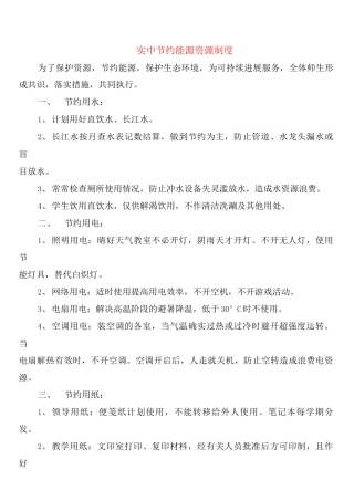 实中节约能源资源制度
