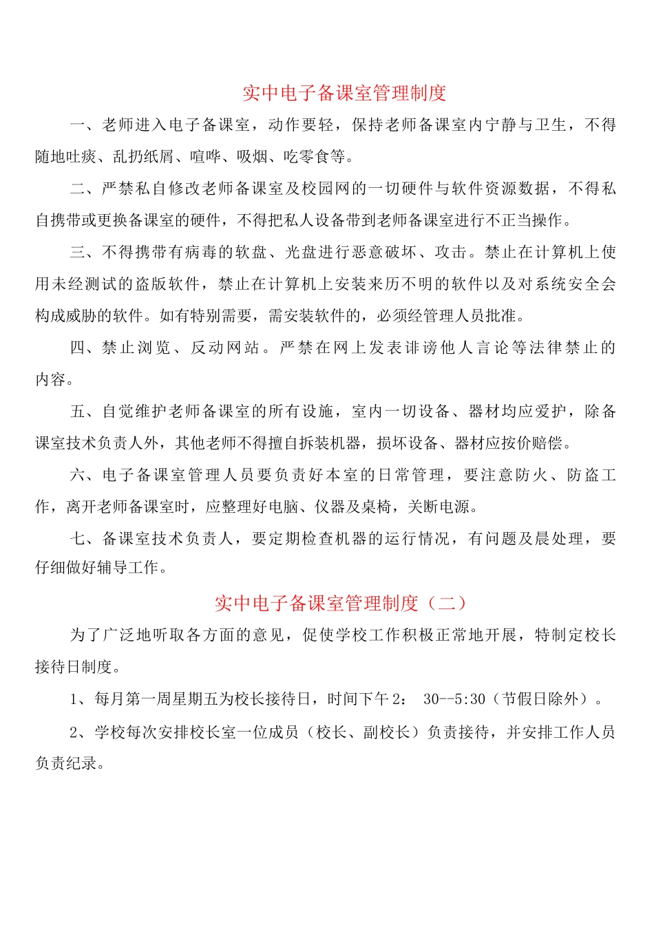 实中电子备课室管理制度_第1页
