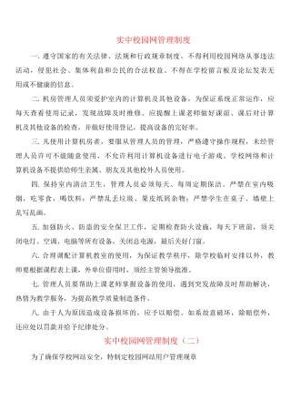 实中校园网管理制度