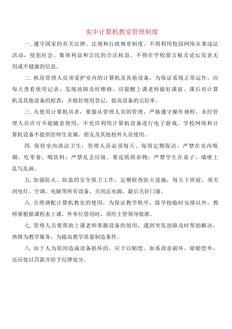 实中计算机教室管理制度_第1页