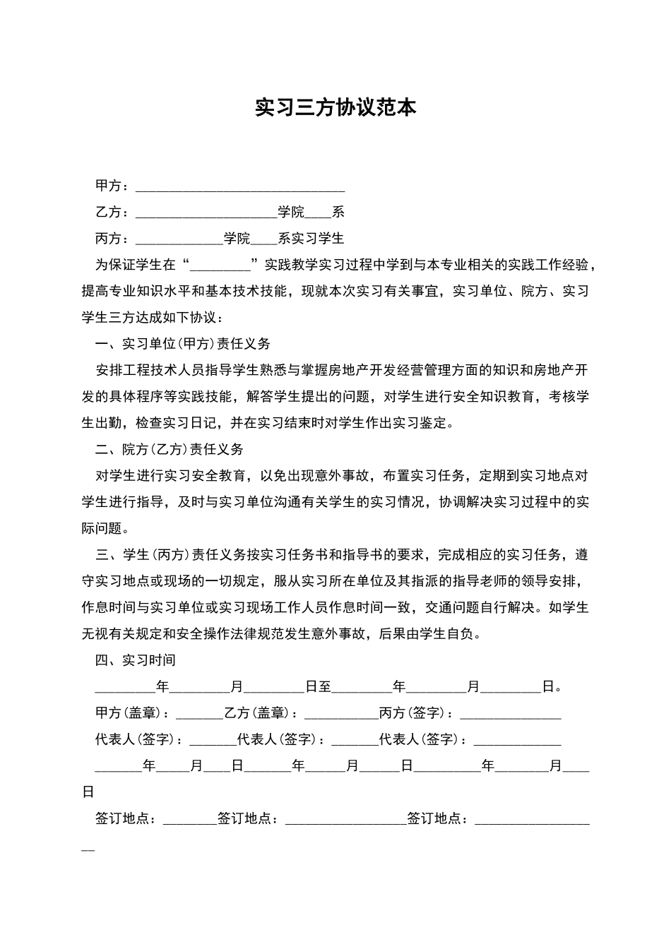 实习三方协议范本_第1页
