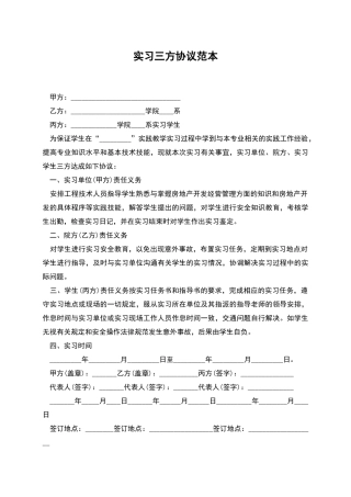 实习三方协议范本