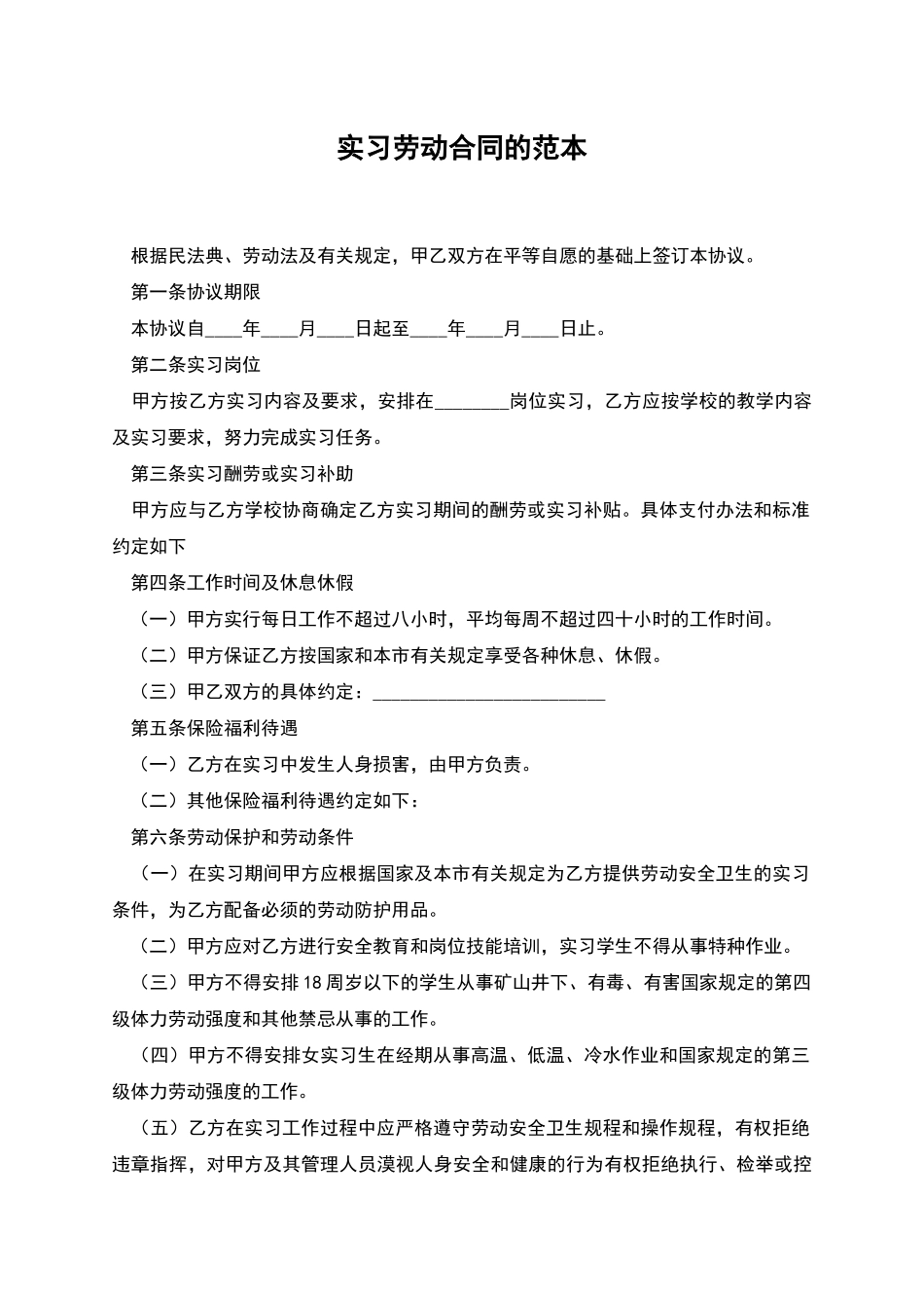实习劳动合同的范本_第1页