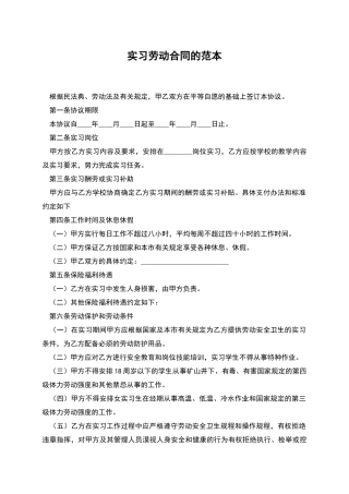 实习劳动合同的范本