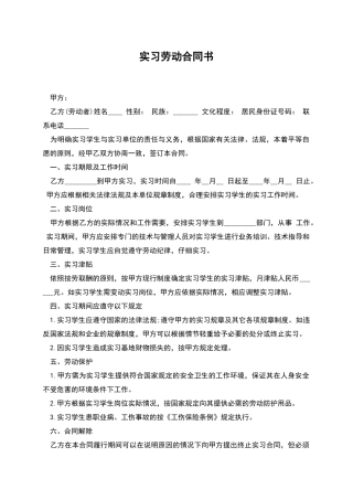 实习劳动合同书