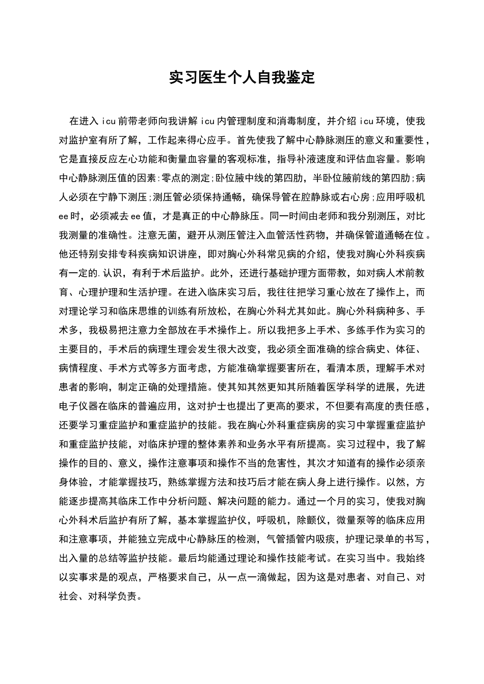 实习医生个人自我鉴定_第1页