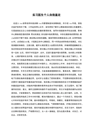 实习医生个人自我鉴定