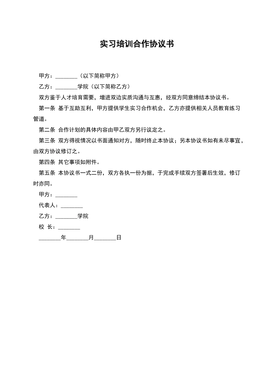 实习培训合作协议书_第1页