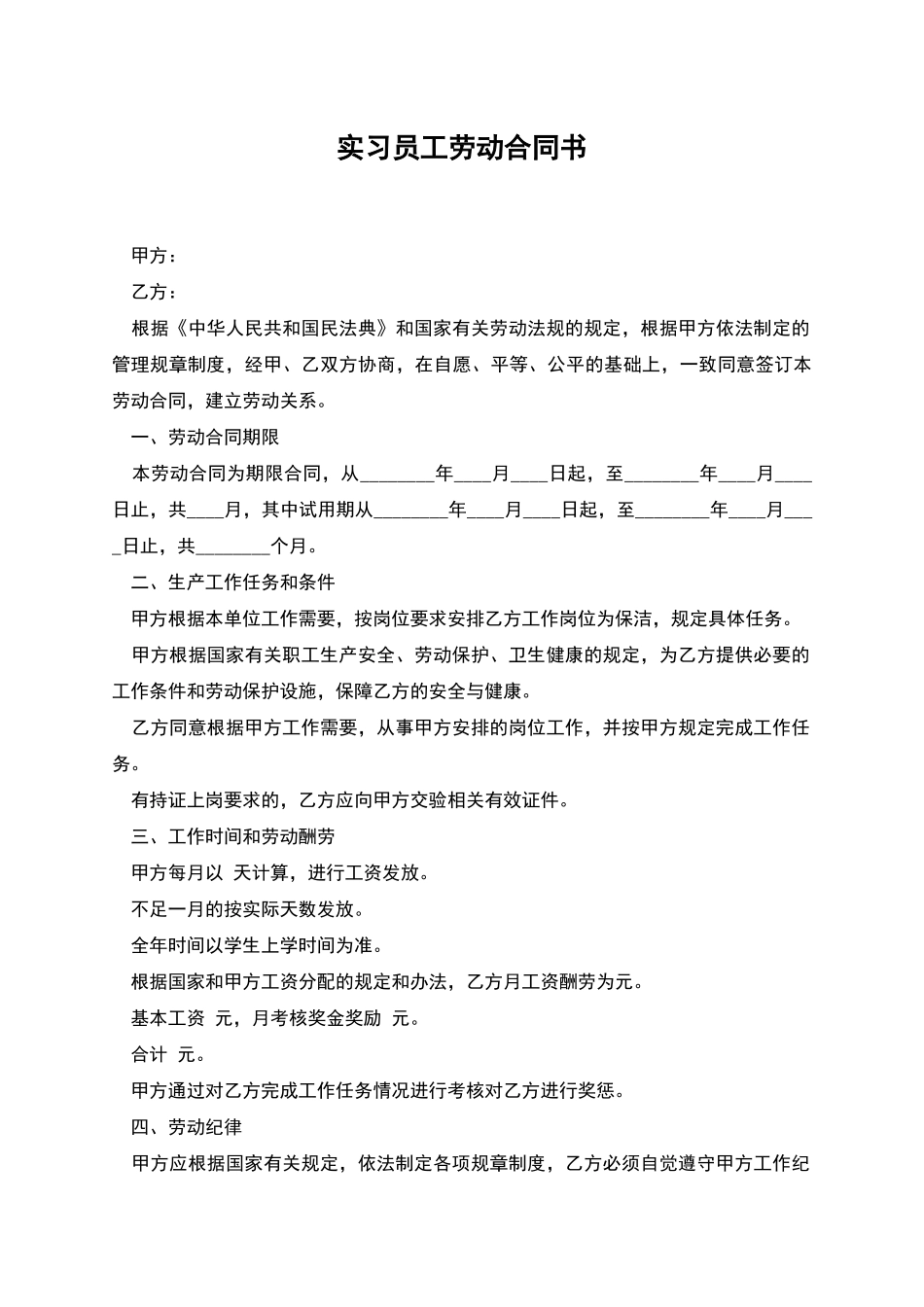 实习员工劳动合同书_第1页