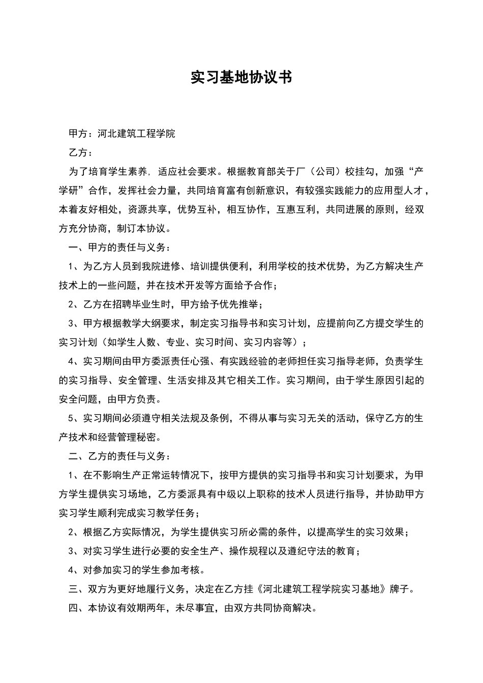 实习基地协议书_第1页