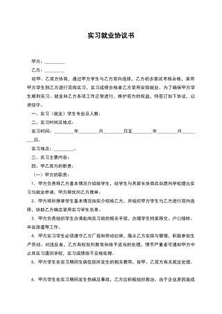 实习就业协议书