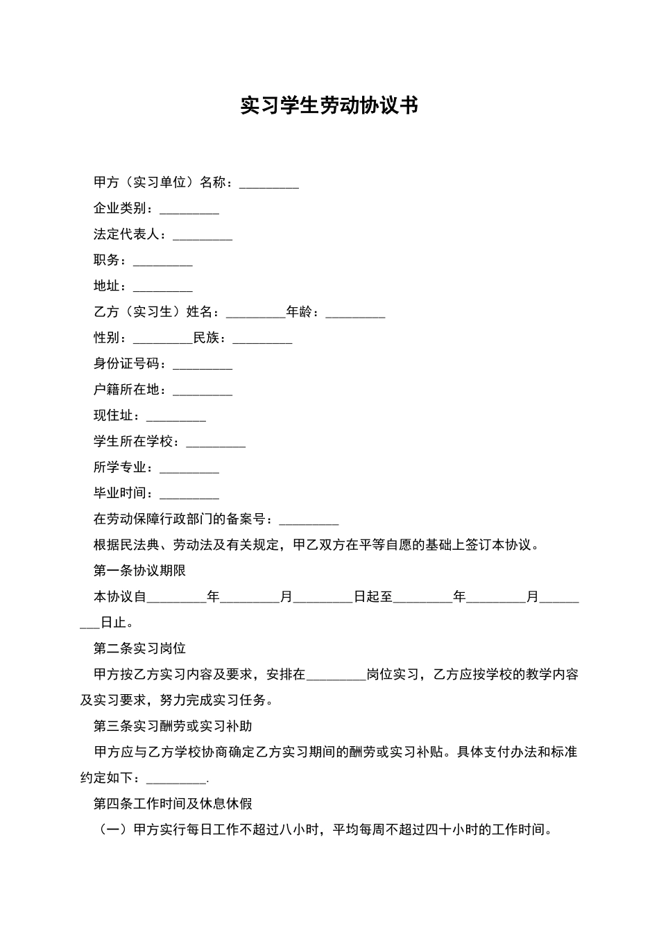 实习学生劳动协议书_第1页