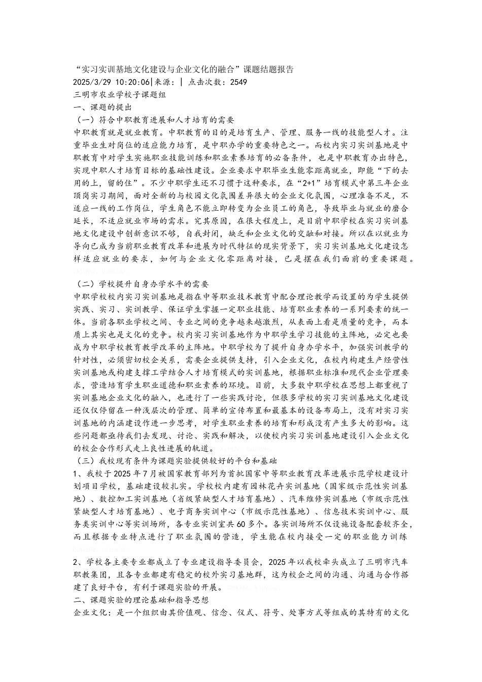 实习实训基地文化建设与企业文化的融合_第1页