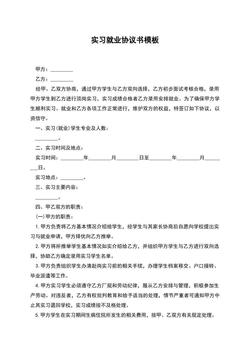 实习就业协议书模板_第1页