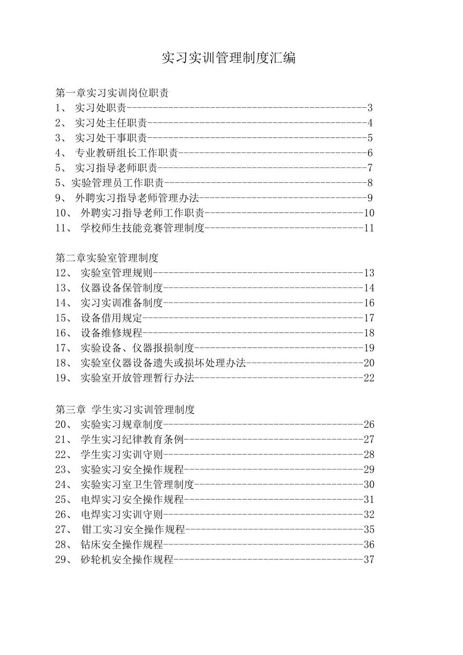 实习实训管理制度_第1页