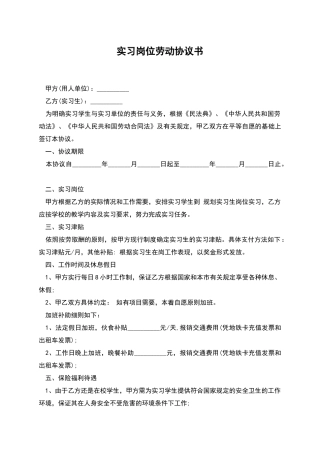 实习岗位劳动协议书