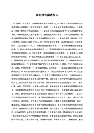 实习报告实践报告