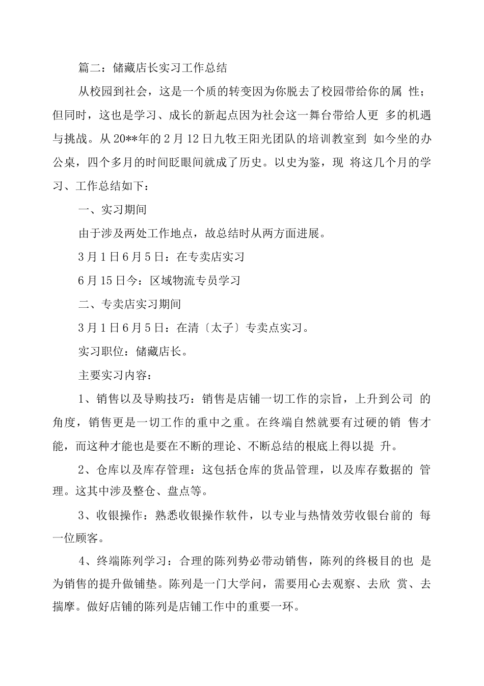 实习店长工作总结_第3页