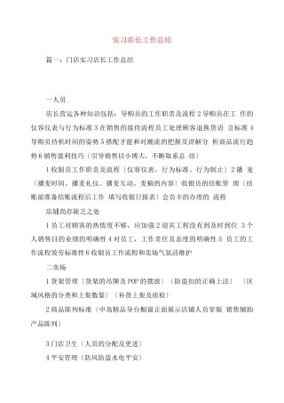 实习店长工作总结