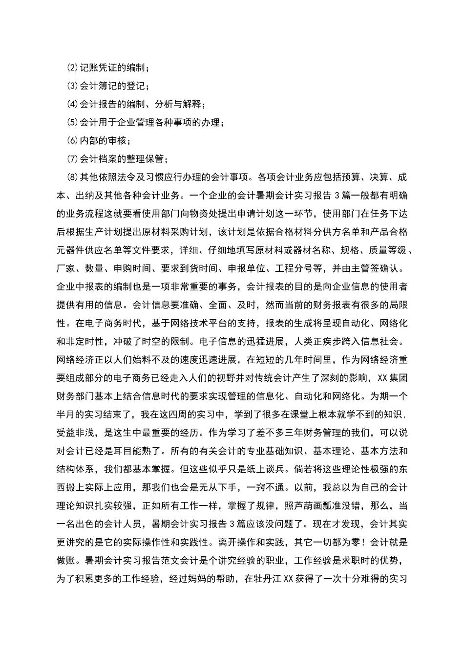 实习报告暑期会计实习报告_第2页