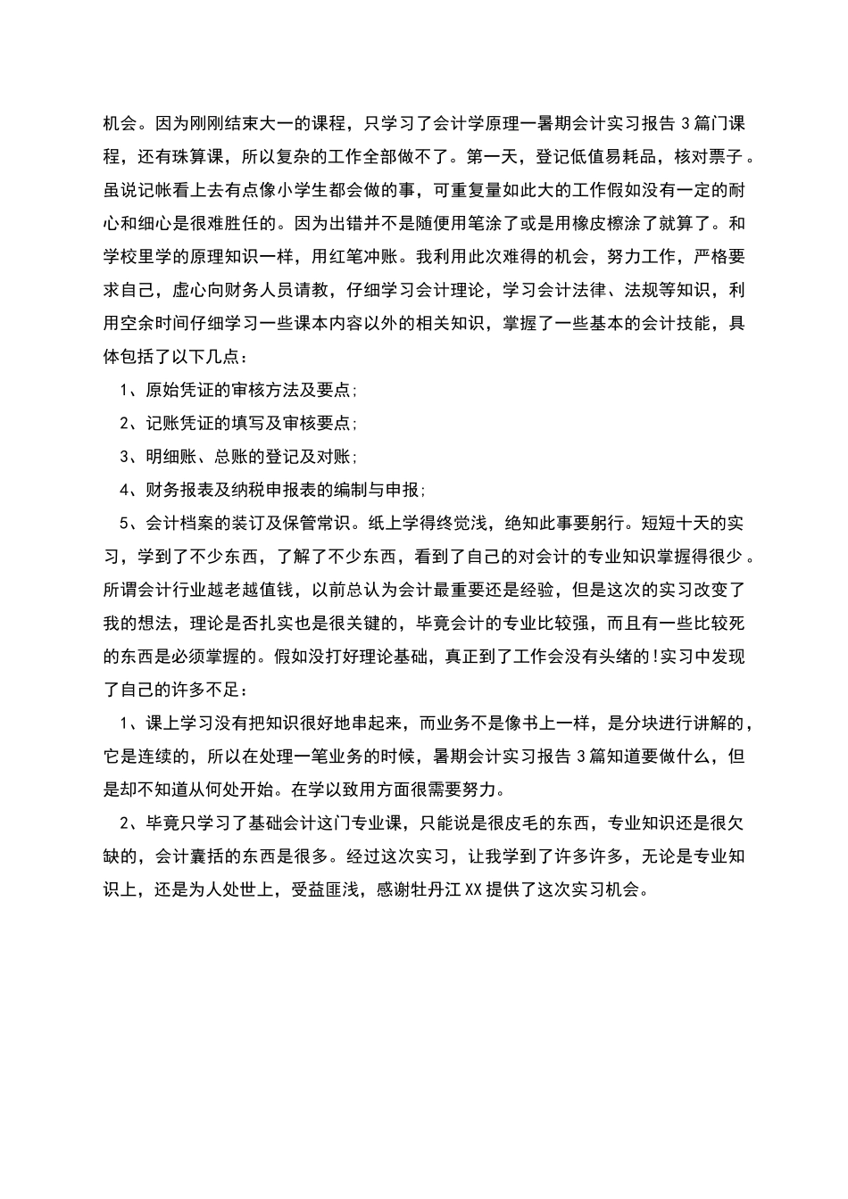 实习报告暑期会计实习报告_第3页