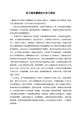 实习报告暑期会计实习报告