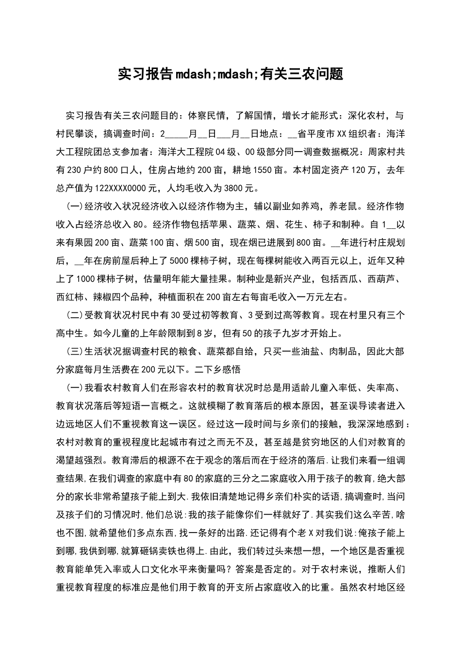 实习报告mdash;mdash;有关三农问题_第1页
