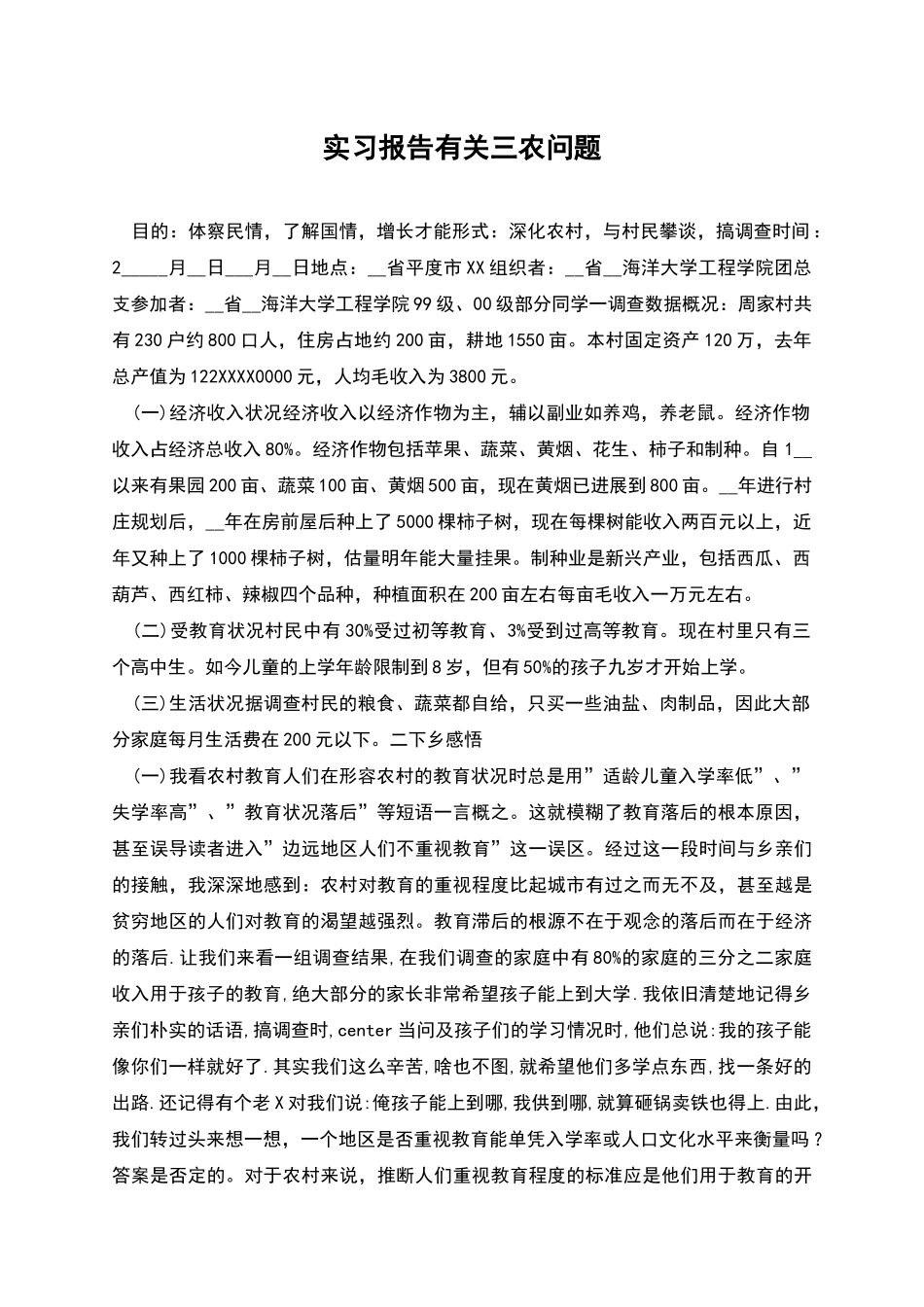实习报告有关三农问题_第1页