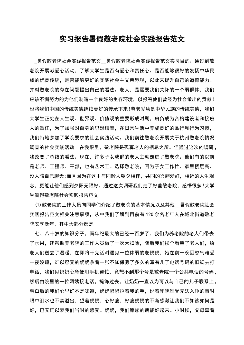实习报告暑假敬老院社会实践报告范文_第1页