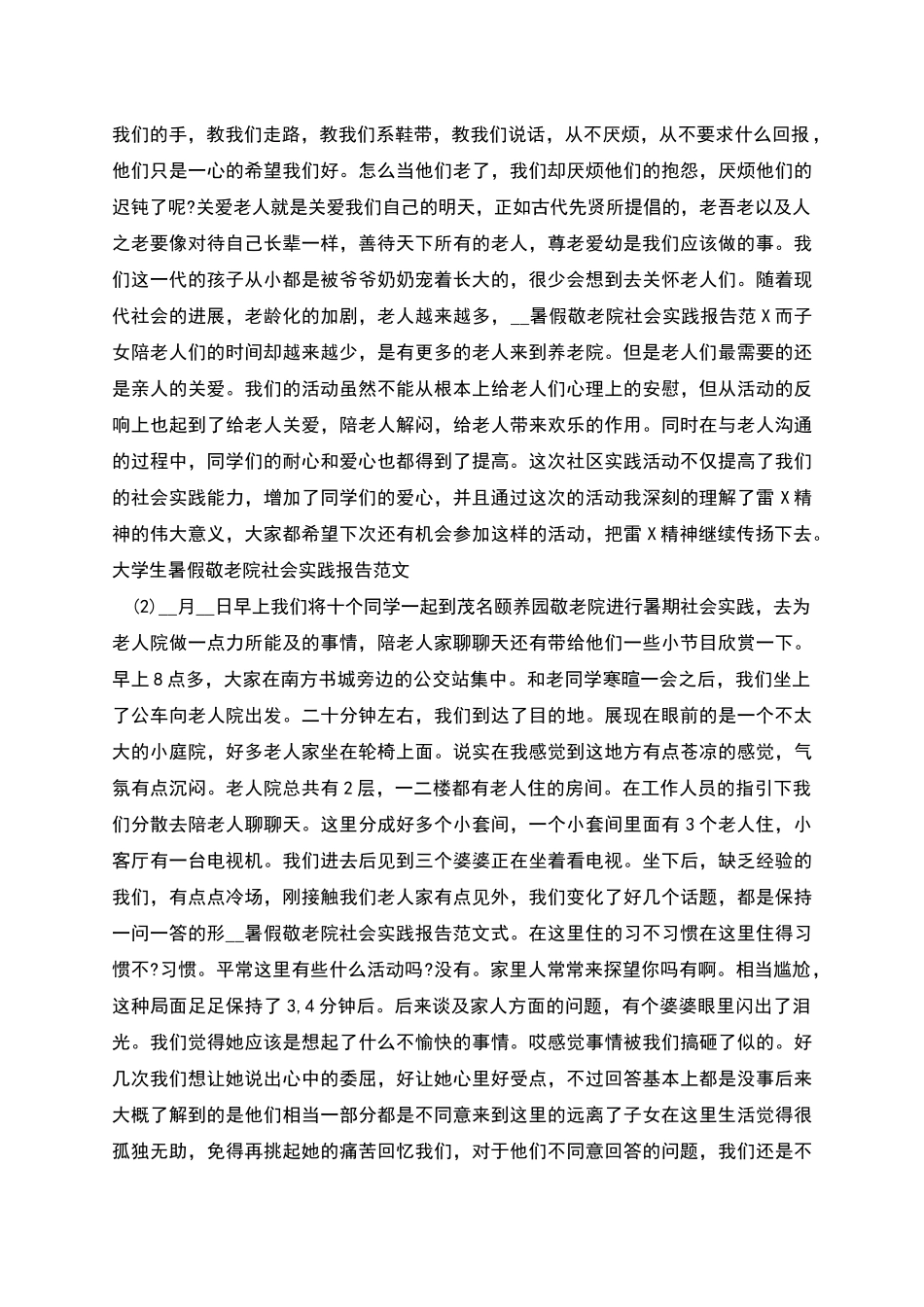 实习报告暑假敬老院社会实践报告范文_第2页