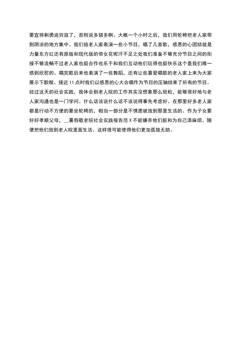 实习报告暑假敬老院社会实践报告范文_第3页