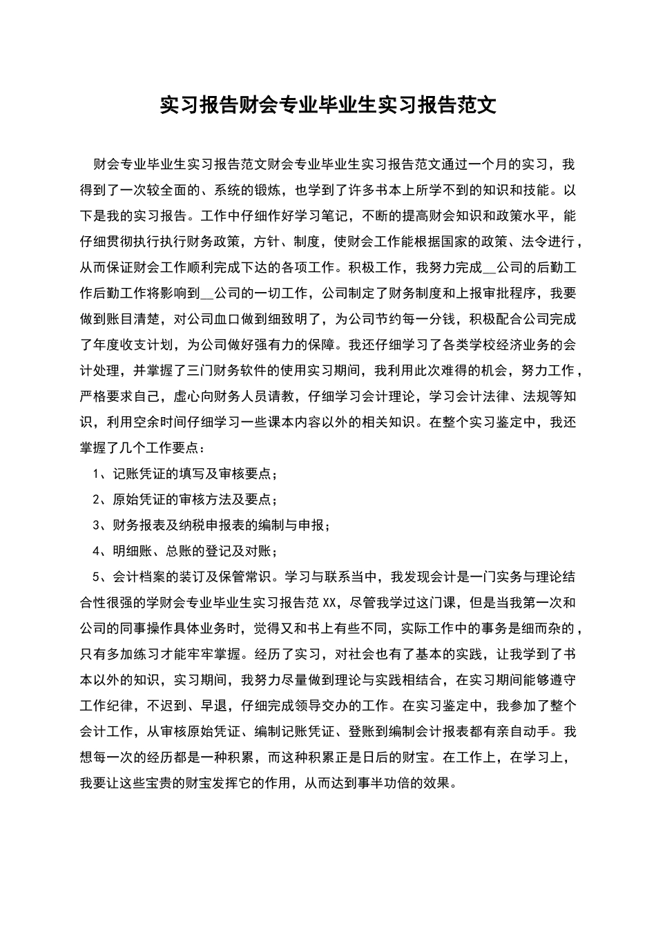 实习报告财会专业毕业生实习报告范文_第1页