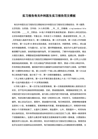 实习报告有关外科医生实习报告范文模板