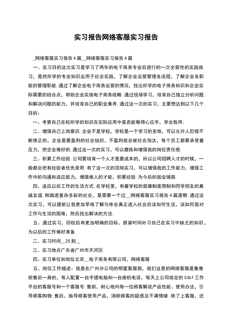 实习报告网络客服实习报告_第1页