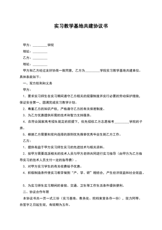 实习教学基地共建协议书